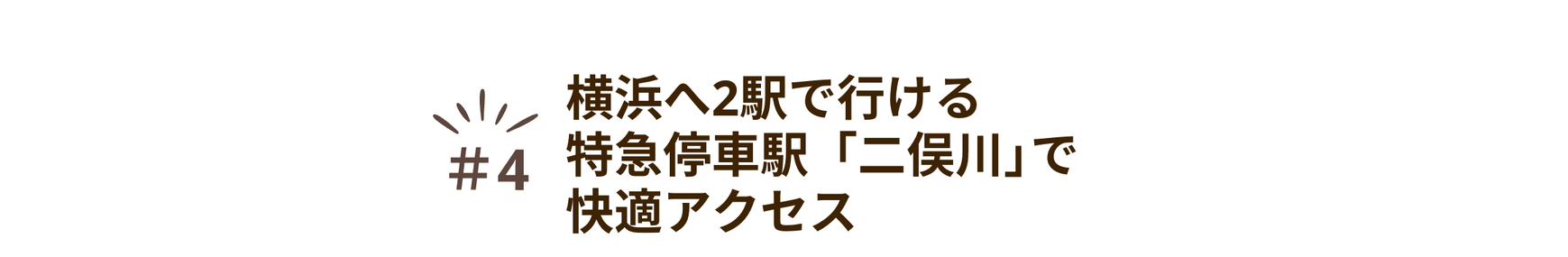 魅力④横浜へ2駅で行ける特急停車駅「二俣川」で快適アクセス